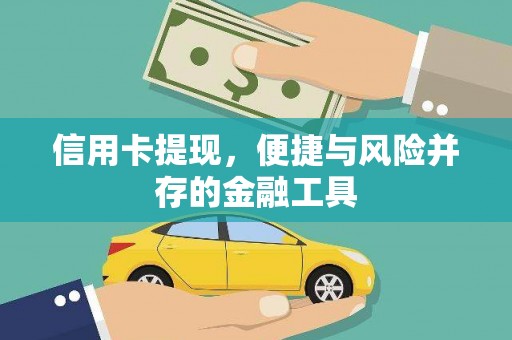 湖里信用卡提现，便捷与风险并存的金融工具