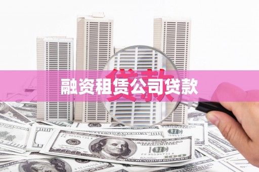湖里融资租赁公司贷款