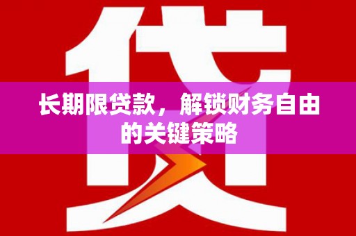 湖里长期限贷款，解锁财务自由的关键策略