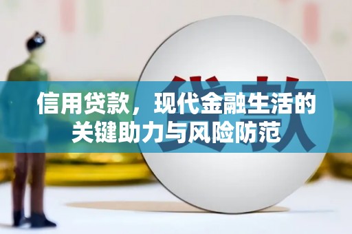 湖里信用贷款，现代金融生活的关键助力与风险防范