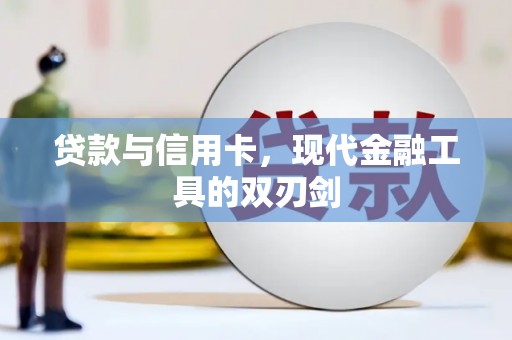 湖里贷款与信用卡，现代金融工具的双刃剑
