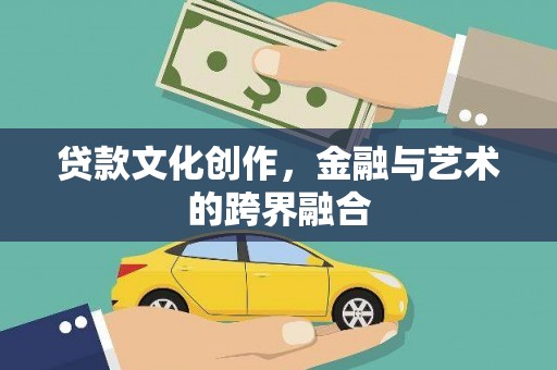 湖里贷款文化创作，金融与艺术的跨界融合