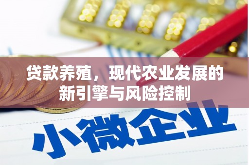 湖里贷款养殖，现代农业发展的新引擎与风险控制