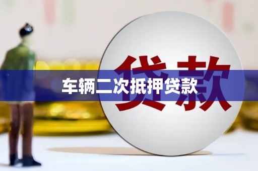 湖里车辆二次抵押贷款