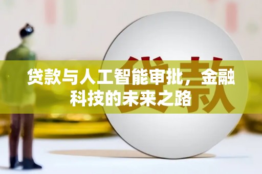 湖里贷款与人工智能审批，金融科技的未来之路