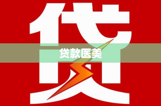 湖里贷款医美