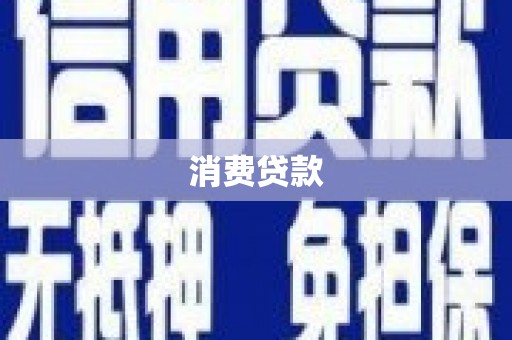 湖里消费贷款
