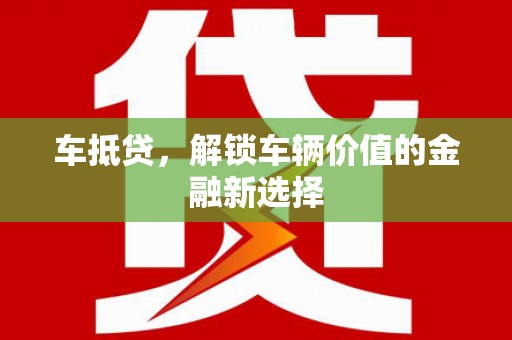 湖里车抵贷，解锁车辆价值的金融新选择