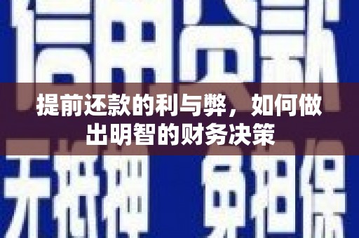 湖里提前还款的利与弊，如何做出明智的财务决策