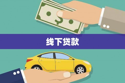 湖里线下贷款