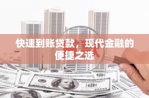 湖里快速到账贷款，现代金融的便捷之选