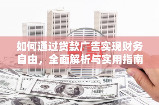 湖里如何通过贷款广告实现财务自由，全面解析与实用指南