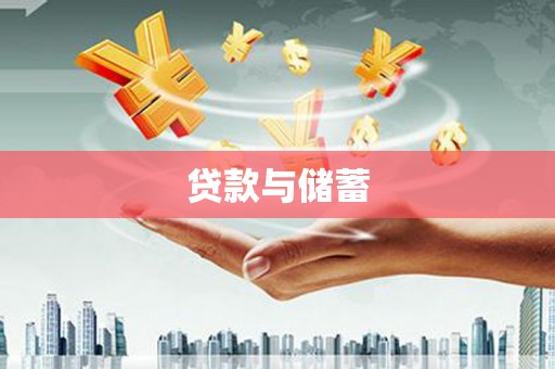 湖里贷款与储蓄