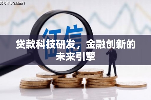 湖里贷款科技研发，金融创新的未来引擎