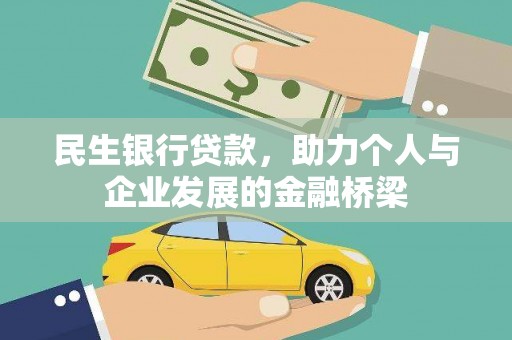 湖里民生银行贷款，助力个人与企业发展的金融桥梁