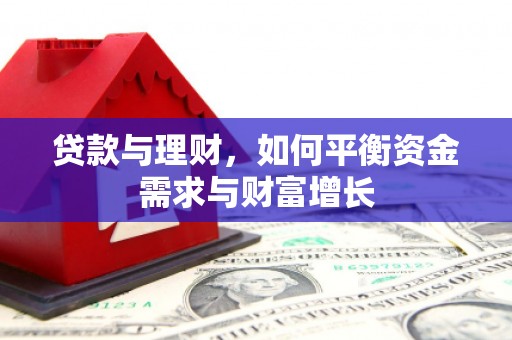 湖里贷款与理财，如何平衡资金需求与财富增长