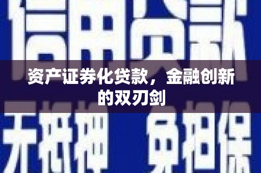 湖里资产证券化贷款，金融创新的双刃剑