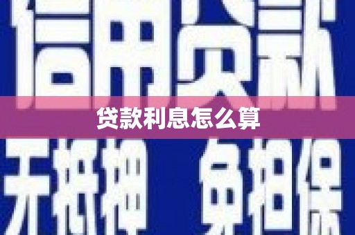 湖里贷款利息怎么算