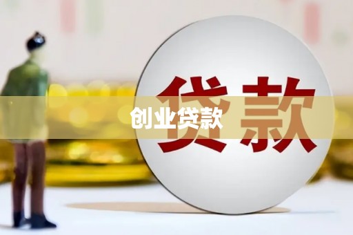 湖里创业贷款