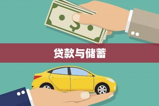 湖里贷款与储蓄