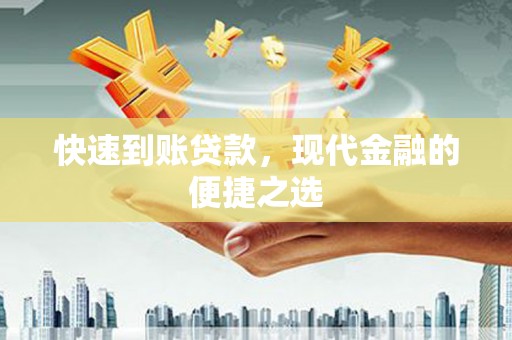湖里快速到账贷款，现代金融的便捷之选