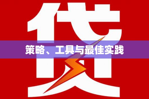 湖里策略、工具与最佳实践