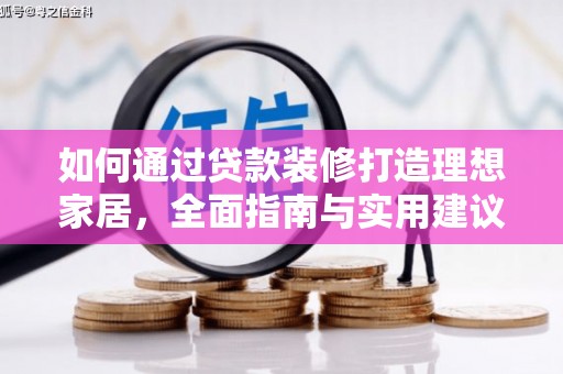 湖里如何通过贷款装修打造理想家居，全面指南与实用建议