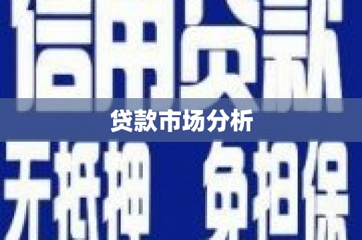 湖里贷款市场分析