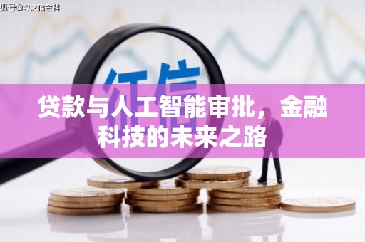 湖里贷款与人工智能审批，金融科技的未来之路