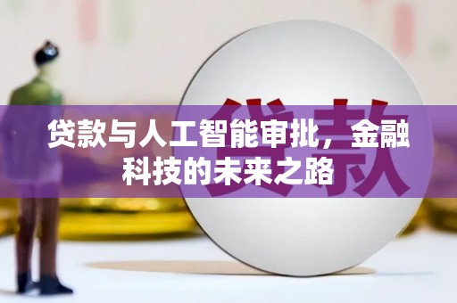 湖里贷款与人工智能审批，金融科技的未来之路