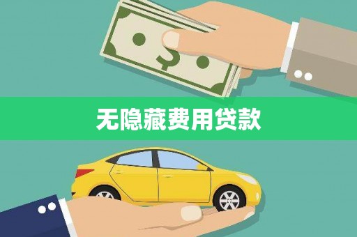 湖里无隐藏费用贷款