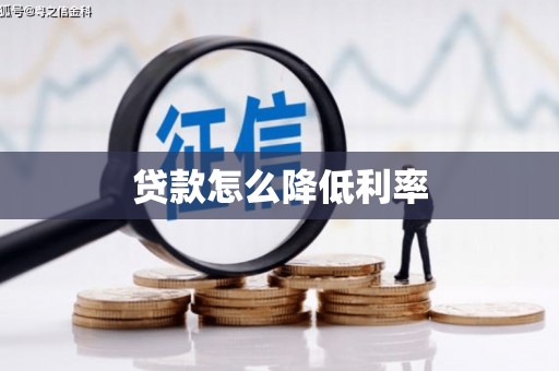 湖里贷款怎么降低利率