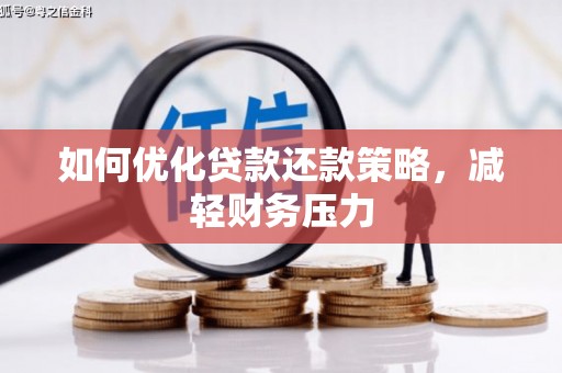 湖里如何优化贷款还款策略，减轻财务压力