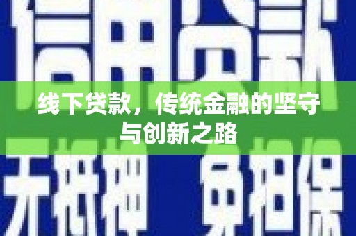 湖里线下贷款，传统金融的坚守与创新之路