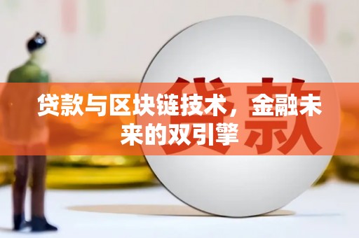 湖里贷款与区块链技术，金融未来的双引擎