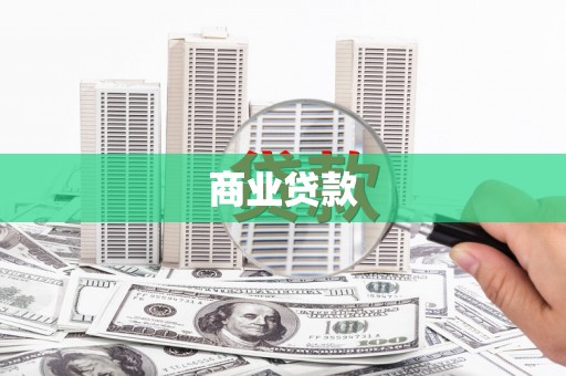 湖里商业贷款