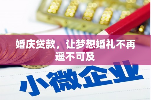 湖里婚庆贷款，让梦想婚礼不再遥不可及