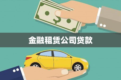 湖里金融租赁公司贷款