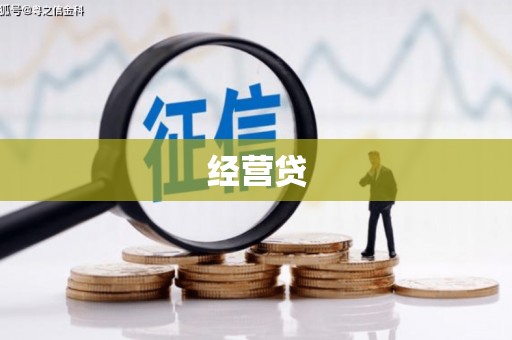 湖里经营贷