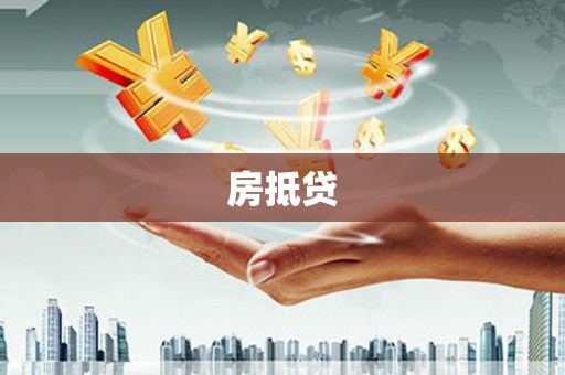 湖里房抵贷