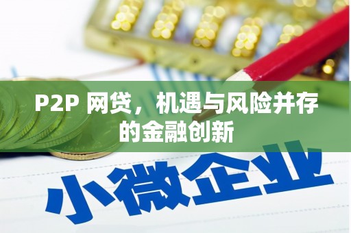 湖里P2P 网贷，机遇与风险并存的金融创新