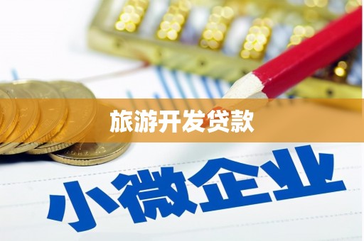 湖里旅游开发贷款