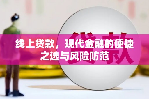 湖里线上贷款，现代金融的便捷之选与风险防范