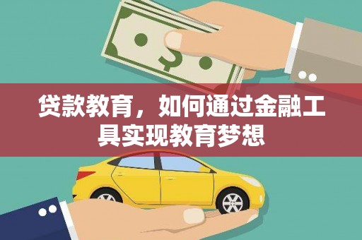 湖里贷款教育，如何通过金融工具实现教育梦想
