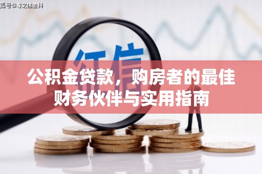 湖里公积金贷款，购房者的最佳财务伙伴与实用指南