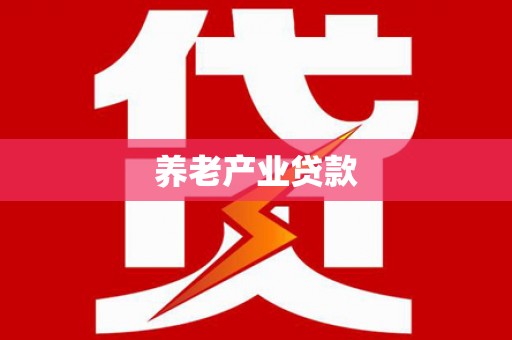 湖里养老产业贷款