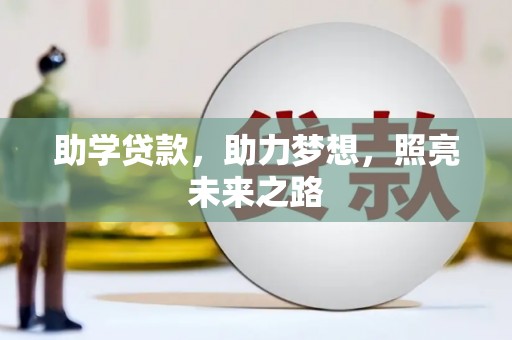 湖里助学贷款，助力梦想，照亮未来之路