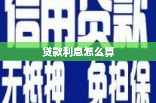 湖里贷款利息怎么算
