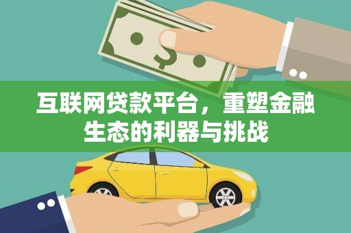 湖里互联网贷款平台，重塑金融生态的利器与挑战