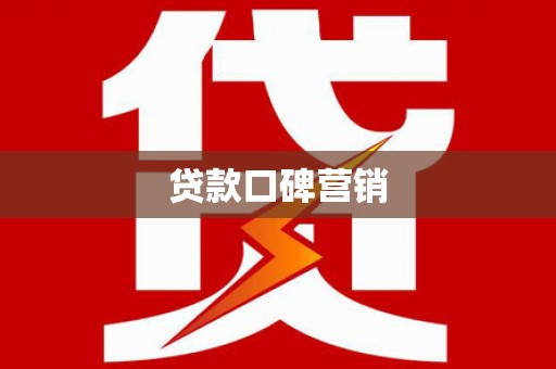 湖里贷款口碑营销